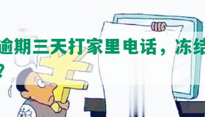 浦发逾期三天打家里电话，冻结卡并上门？