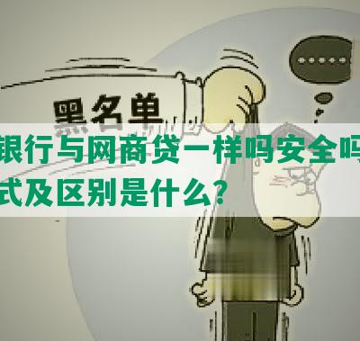 网商银行与网商贷一样吗安全吗？还款方式及区别是什么？