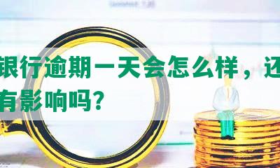 招商银行逾期一天会怎么样，还款对信用有影响吗？