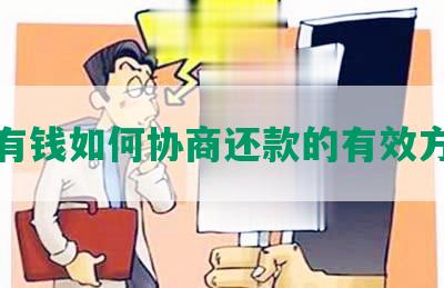 没有钱如何协商还款的有效方法