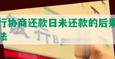 与银行协商还款日未还款的后果及解决方法