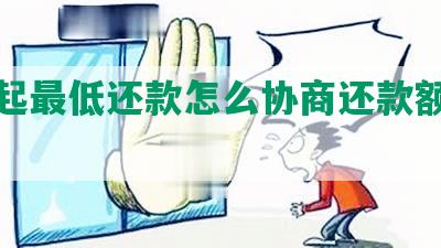 还不起更低还款怎么协商还款额会怎样