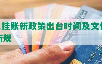 停息挂账新政策出台时间及文件2021新规