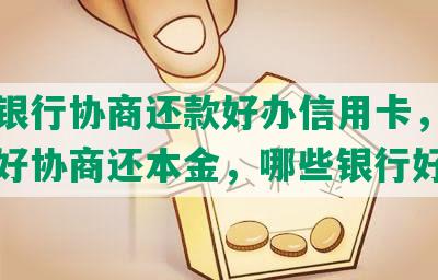 哪个银行协商还款好办信用卡，哪家银行好协商还本金，哪些银行好协商