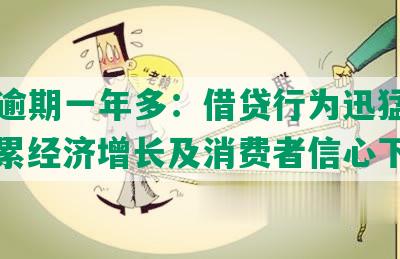 民生逾期一年多：借贷行为迅猛增长，拖累经济增长及消费者信心下