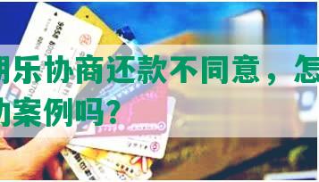 和分期乐协商还款不同意，怎么办？有成功案例吗？