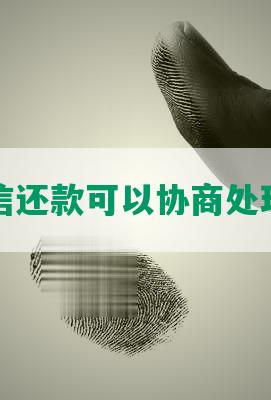 捷信还款可以协商处理吗