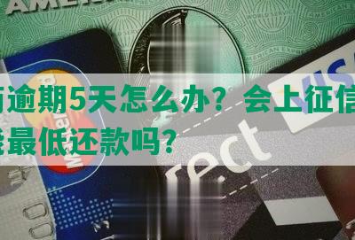 招商逾期5天怎么办？会上征信吗？还能更低还款吗？