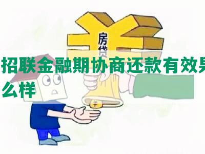 投诉招联金融期协商还款有效果吗，会怎么样