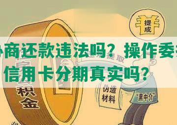 代理协商还款违法吗？操作委托协商还款，信用卡分期真实吗？