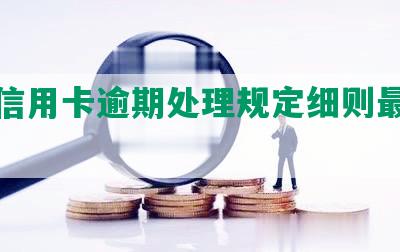 成都信用卡逾期处理规定细则最新公示