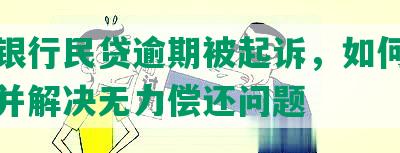 交通银行民贷逾期被起诉，如何协商还款并解决无力偿还问题