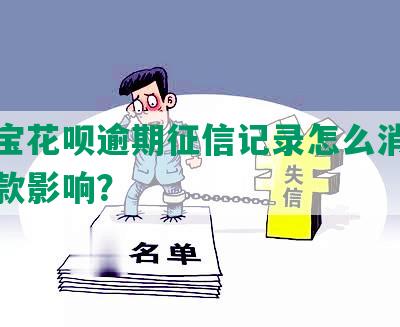 支付宝花呗逾期征信记录怎么消除及对贷款影响？