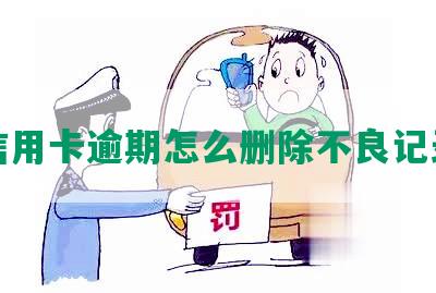 信用卡逾期怎么删除不良记录