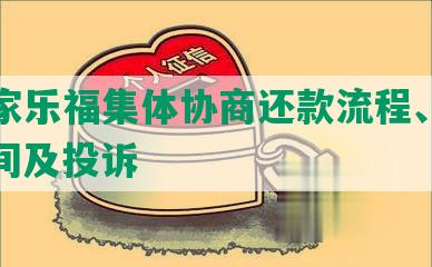 上海家乐福集体协商还款流程、电话、时间及投诉