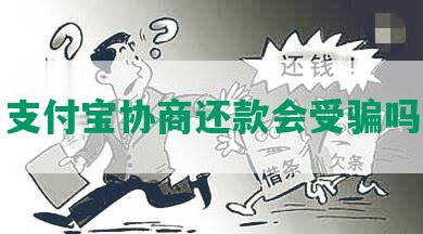 支付宝协商还款会受骗吗