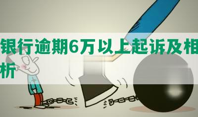 民生银行逾期6万以上起诉及相关问题解析