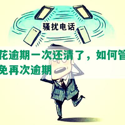 有钱花逾期一次还清了，如何管理财务避免再次逾期