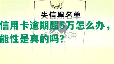 招商信用卡逾期超5万怎么办，起诉的可能性是真的吗？