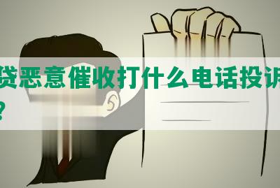 被网贷恶意催收打什么电话投诉举报解决？