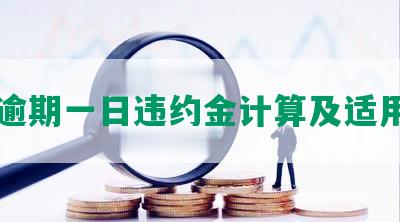 每逾期一日违约金计算及适用围