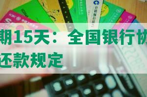 上海逾期15天：全国银行协会发布信用卡还款规定