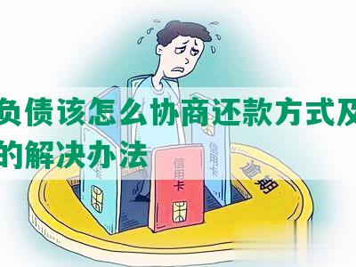 赌博负债该怎么协商还款方式及无力偿还的解决办法