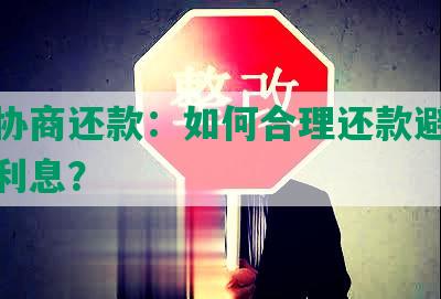 狗子协商还款：如何合理还款避免逾期和利息？