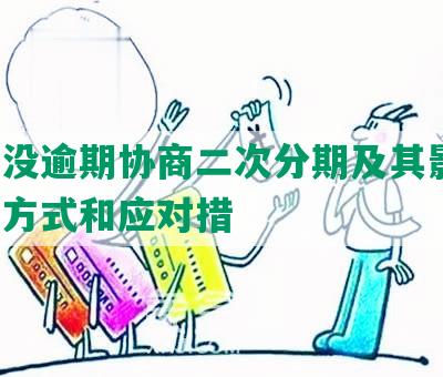 网贷没逾期协商二次分期及其影响、还款方式和应对措