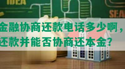 佰仟金融协商还款电话多少啊，找谁协商还款并能否协商还本金？