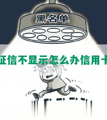 逾期征信不显示怎么办信用卡还款