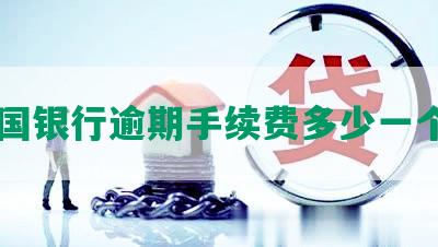 中国银行逾期手续费多少一个月