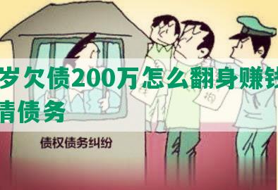 40岁欠债200万怎么翻身赚钱并还清债务