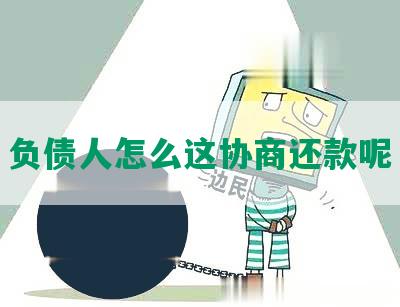 负债人怎么这协商还款呢