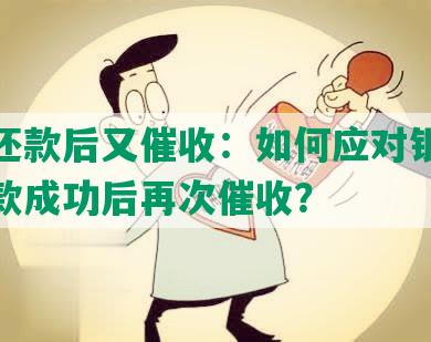 协商还款后又催收：如何应对银行协商还款成功后再次催收？