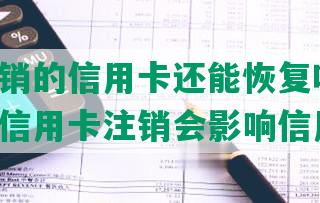 逾期注销的信用卡还能恢复吗知乎：逾期的信用卡注销会影响信用吗？