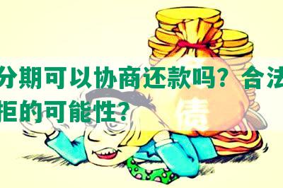 新橙分期可以协商还款吗？合法放款中被拒的可能性？