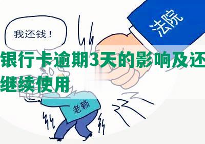 中信银行卡逾期3天的影响及还款后能否继续使用