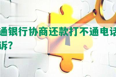 打交通银行协商还款打不通电话，怎么投诉？