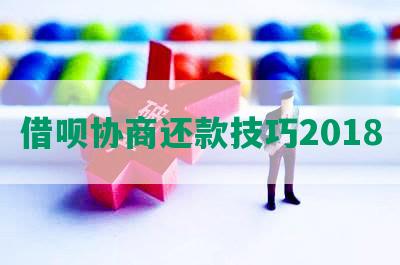 借呗协商还款技巧2018