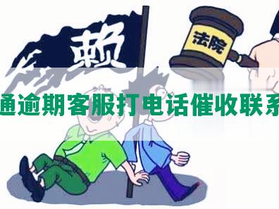 交通逾期客服打电话催收联系人