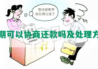 逾期可以协商还款吗及处理方法