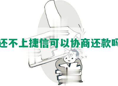 还不上捷信可以协商还款吗