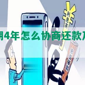 网贷逾期4年怎么协商还款及后续处理？