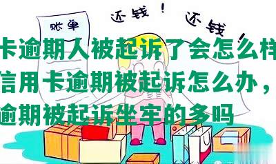 信用卡逾期人被起诉了会怎么样处理，欠信用卡逾期被起诉怎么办，因信用卡逾期被起诉坐牢的多吗