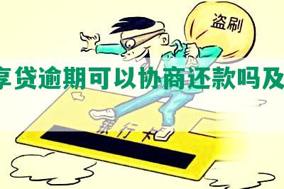 京e享贷逾期可以协商还款吗及相关信息