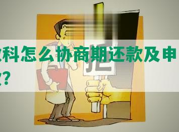 我来数科怎么协商期还款及申请缓几天还款？