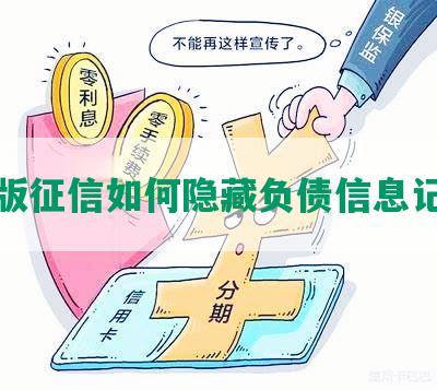 新版征信如何隐藏负债信息记录