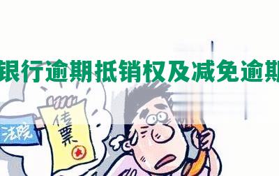 工商银行逾期抵销权及减免逾期费用说明