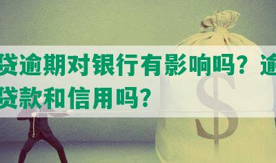 网商贷逾期对银行有影响吗？逾期会影响贷款和信用吗？